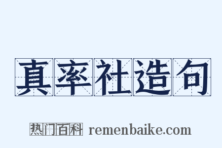 真率社造句是什么意思的图片